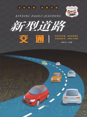 cover image of 新型道路交通